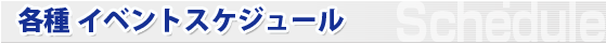 �e��C�x���g�X�P�W���[��