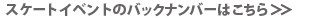�X�P�[�g�C�x���g�̃o�b�N�i���o�[�͂�����