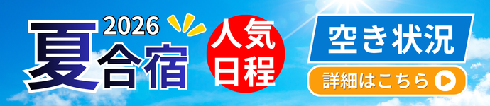 2026夏合宿 人気日程 空き状況