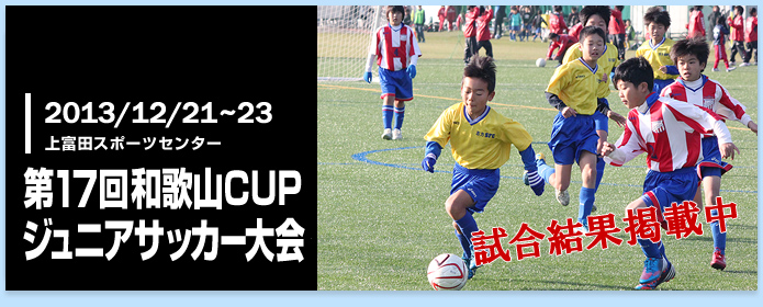 第17回和歌山CUPジュニアサッカー大会