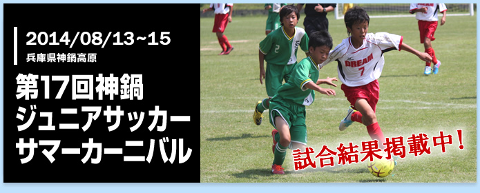 第17回神鍋ジュニアサッカーサマーカーニバル