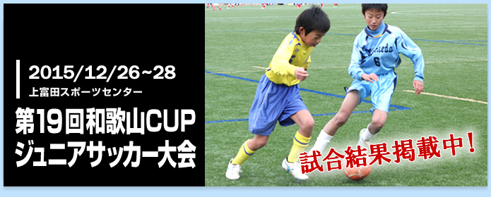 第19回和歌山CUPジュニアサッカー大会