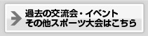 �ߋ��̌𗬉�E�C�x���g�A���X�|�[�c���͂�����
