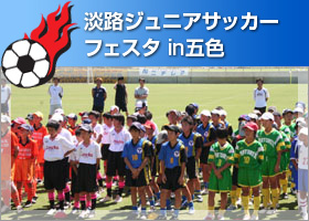 淡路ジュニアサッカーフェスタ イン 五色