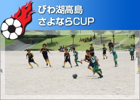 びわ湖高島さよならCUP