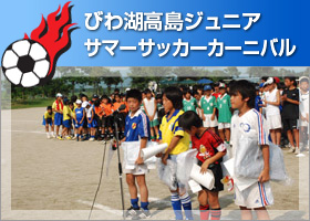 びわ湖高島ジュニアサマーサッカーカーニバル