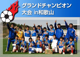 和歌山CUPジュニアサッカー in 串本