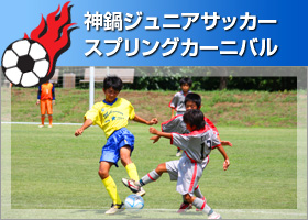 神鍋ジュニアサッカー