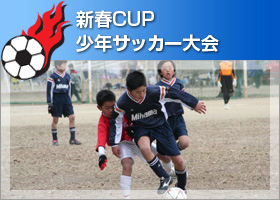 和歌山CUPジュニアサッカー in 串本