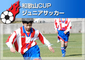 和歌山CUPジュニアサッカー in 串本