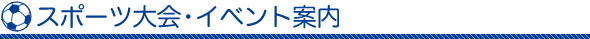 �X�|�[�c���E�C�x���g�ē�
