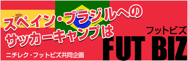 �X�y�C���E�u���W���ւ̃T�b�J�[�L�����v�́@FUT�@BIZ�@�j�`���N�E�t�b�g�r�Y�������