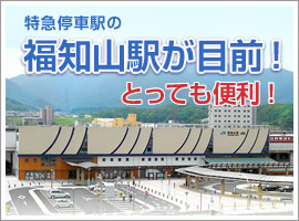 駅近で便利！福知山駅は特急が止まるので、交通の便が良いです！