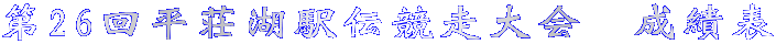 26񕽑Ήw`@ѕ\
