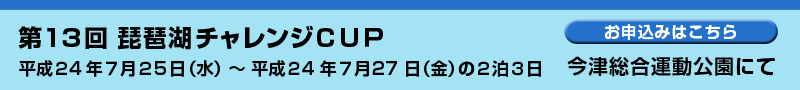 第13回琵琶湖チャレンジCUP