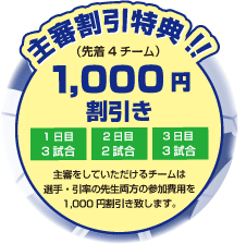 主審割引特典１，０００円割引き！（先着4チーム）