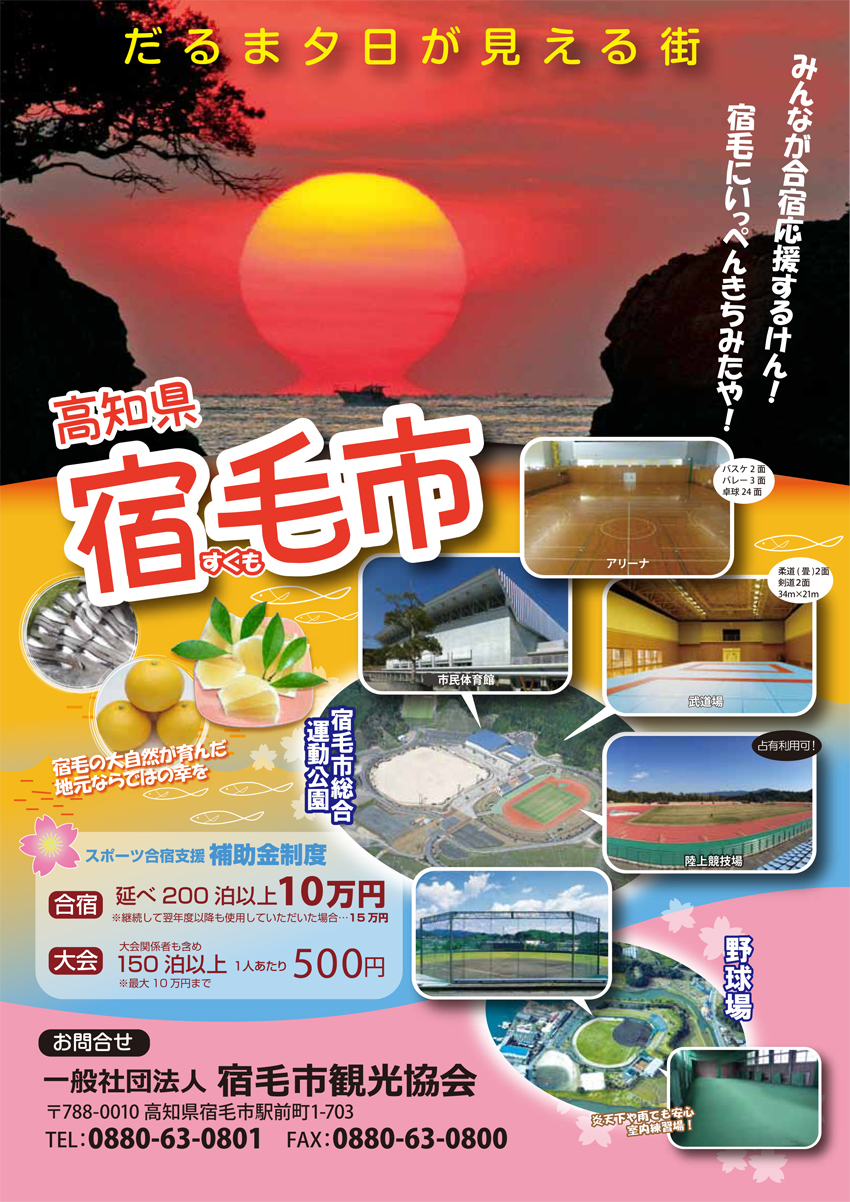 だるま夕日が見える街　高知県宿毛市