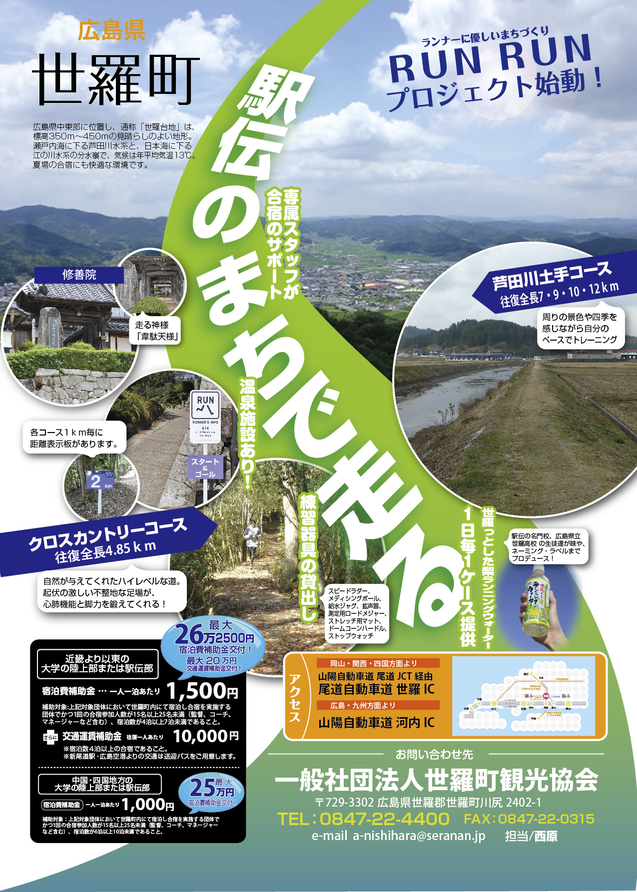 >駅伝の町で走る 広島県世羅町