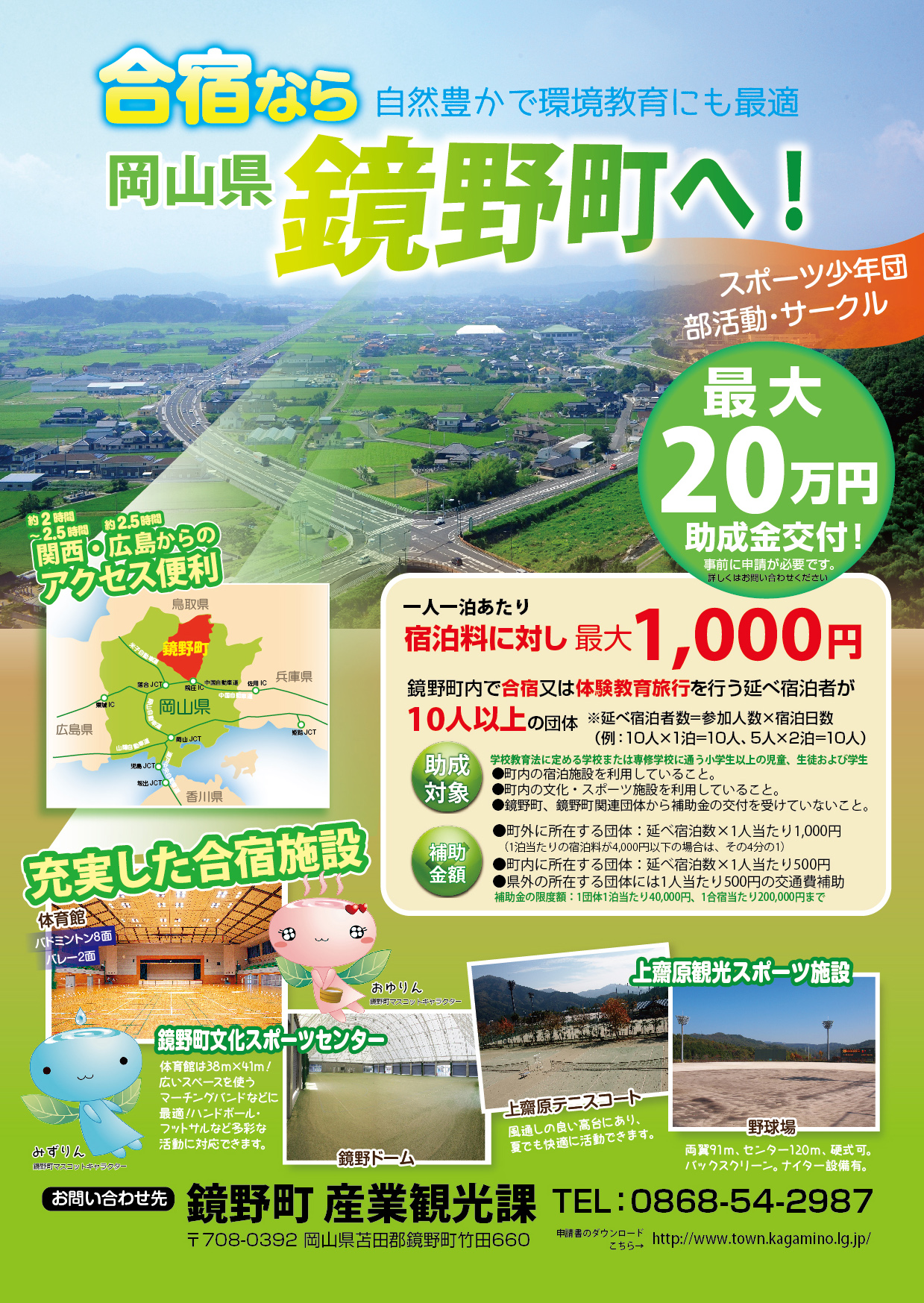 合宿なら自然豊かで環境教育にも最適岡山県鏡野町へ！