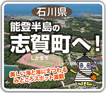 能登半島の志賀町へ！