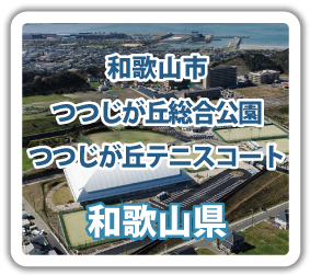 和歌山市つつじが丘総合公園つつじが丘テニスコート