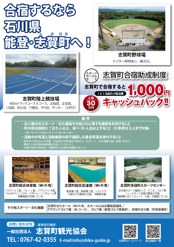 合宿するなら志賀町へ