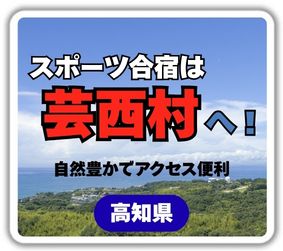 スポーツ合宿は高知県芸西村へ！