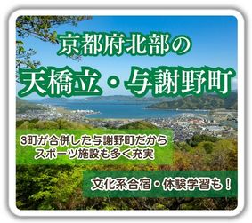 京都府北部天橋立与謝野町