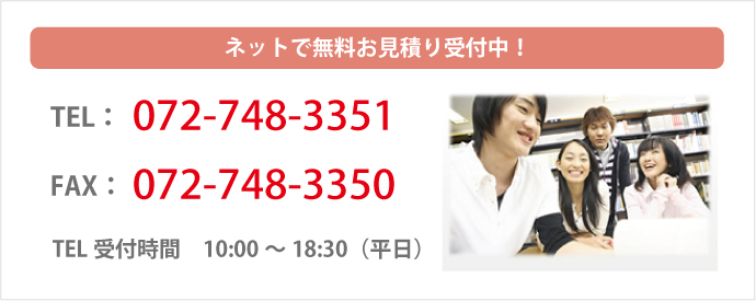 無料お見積り受付時間 10:00-18:30（平日）
電話受付:072-748-3351ネットで無料お見積り受付中！