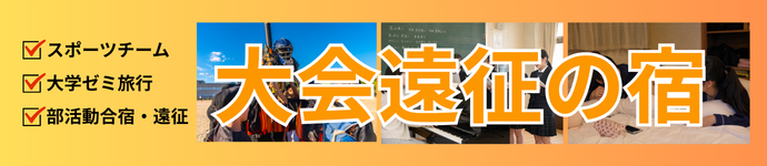 大会遠征の宿