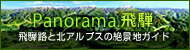 Panorama飛騨