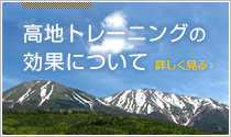 高地トレーニングの効果について