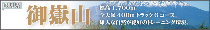 岐阜県御嶽山 標高1700m。全天候400mトラック6コース。雄大な自然が絶好のトレーニング環境。