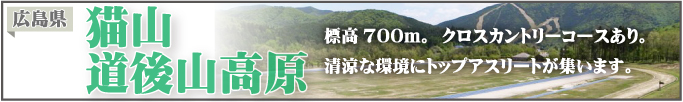 広島県道後山高原　標高700m。クロスカントリーコースあり。清涼な環境にトップアスリートが集います。
