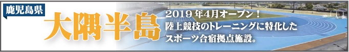 鹿児島県大隅半島2019年4月オープン!陸上競技のトレーニングに特化したスポーツ合宿拠点施設!