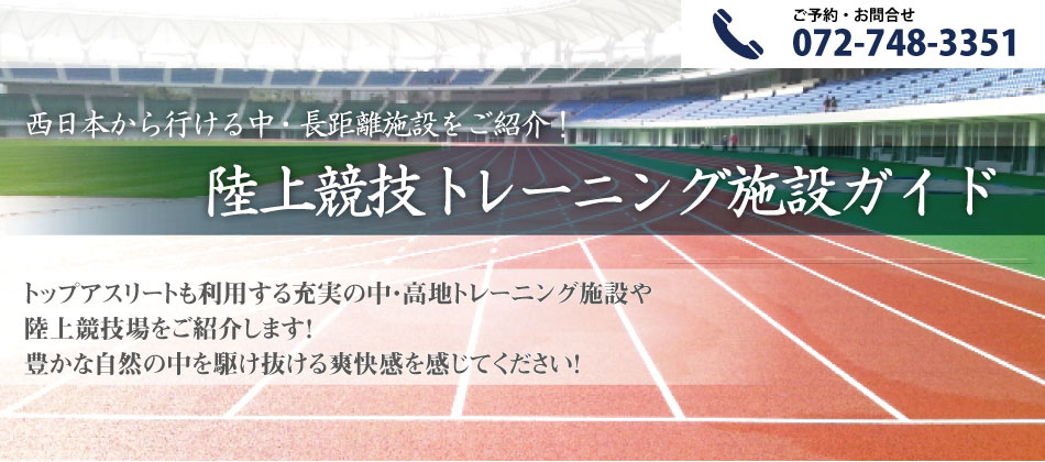 西日本から行ける中・長距離をご紹介！陸上競技トレーニング施設ガイド