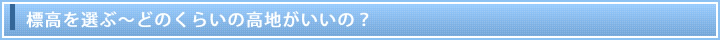標高を選ぶ～どのくらいの高地がいいの？