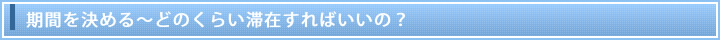 期間を決める～どのくらい滞在すればいいの？