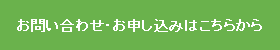 お問い合わせ・お申し込みはこちらから