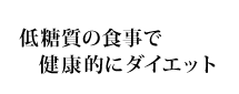 低糖質の食事で健康的にダイエット