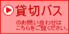 貸切観光バス