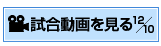 you tubeで試合風景動画を見る