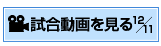 you tubeで試合風景動画を見る
