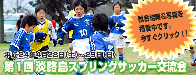 第1回淡路スプリングサッカー交流会