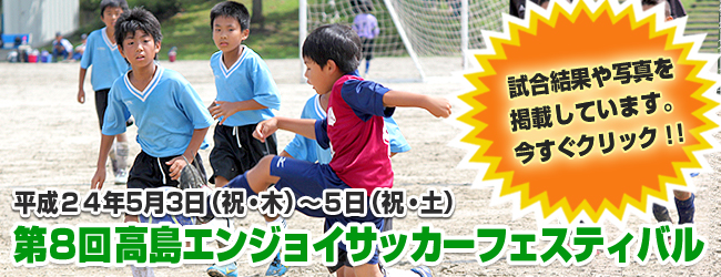 第8回高島エンジョイサッカーフェスティバル
