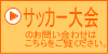 ��P�Q��_��W���j�A�T�b�J�[�X�v�����O�J�[�j�o���@�W���j�A�T�b�J�[���⏭�N�T�b�J�[���̎Q����W�ē��ƌ��ʂ̕񍐂����Ă܂��B