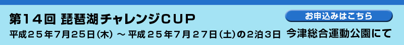 第14回琵琶湖チャレンジCUP