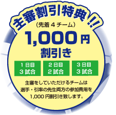 主審割引特典１，０００円割引き！（先着4チーム）