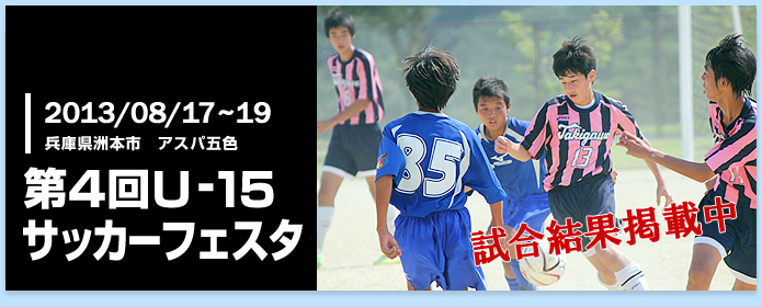 第4回U-15サッカーフェスタ