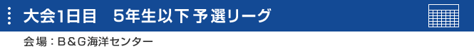 大会1日目5年生以下予選リーグ・スケジュール